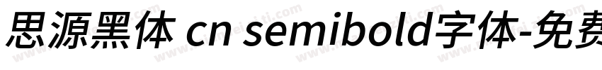 思源黑体 cn semibold字体字体转换